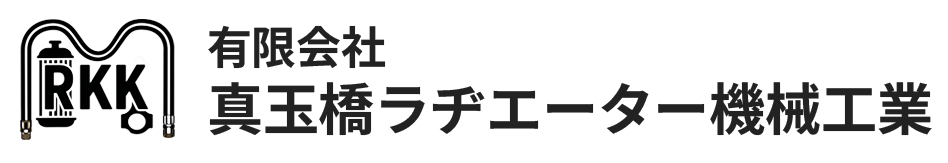 有限会社真玉橋ラヂエーター機械工業